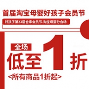 淘宝 好孩子集团官方店 首届母婴好孩子会员节