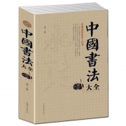 《中国书法大全》大开本 350页