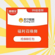 苏宁易购 99超级斩 福利召唤狮 抢888红包