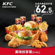 肯德基 美味纷享餐（3-4人）兑换券 Y205