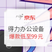 促销活动： 京东 得力办公设备 主会场