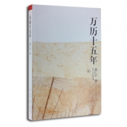 《万历十五年》黄仁宇 著