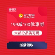 苏宁易购 满199减100优惠券 大部分品类可用