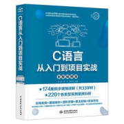 白菜价：《C语言从入门到项目实战》全程视频版
