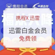 携程APP： 携程会员免费领取迅雷白金会员*1个月