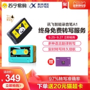 科大讯飞 A1 智能录音笔 97%转写准确率 仅U盘大小