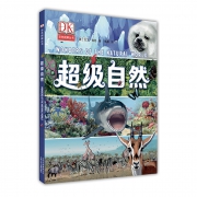 《DK超级自然》彩色图解丛书