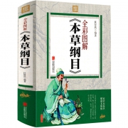 《本草纲目》彩图详解版