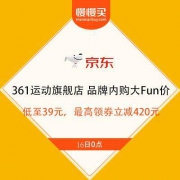16日0点： 京东361运动旗舰店 品牌内购大Fun价~
