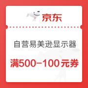 京东 自营易美逊显示器 满500-100元优惠券