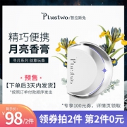 第2件0元 Plustwo 普拉斯兔 轻奢月亮香膏
