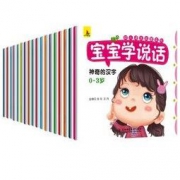 《宝宝学说话》（全18册）