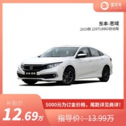 13日0点、百亿补贴： 东风本田 思域 2019款 220TURBO CVT劲动版 国VI 整车