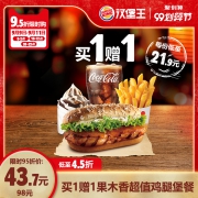 汉堡王 买1赠1果木香火烤鸡腿堡超值单人餐 优惠券 *4件 164.8元（需用券）