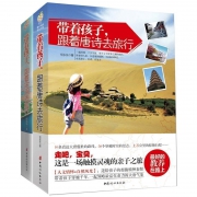 《带着孩子，跟着唐诗宋词去旅行》全套2册 家庭教育书籍