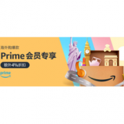 促销活动：亚马逊海外购 Prime会员专享会场