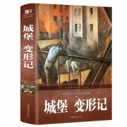 《城堡 变形记》卡夫卡小说集 精装硬皮