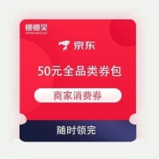 京东购物 50元全品类券包 含105-5元全品类东券