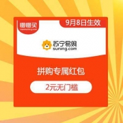苏宁易购 2元无门槛 拼购专属红包