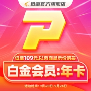 迅雷 白金会员年卡 12个月