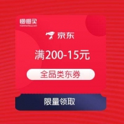 京东商城 满200-15元 全品类东券