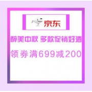 促销活动：京东 醉美中秋 多款促销好酒
