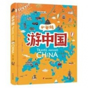 《游中国》手绘地理百科绘本