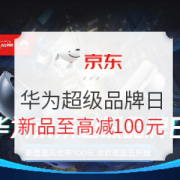 促销活动： 京东 923华为超级品牌日