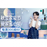 促销活动：京东 秋季家装节主会场 爱家省心装