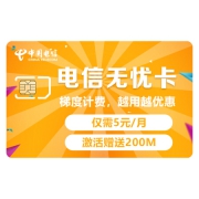 18点开始：中国电信  北京电信 4G无忧卡 月租5元 月赠200M全国流量  内含50元话费