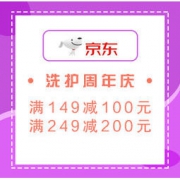 必看活动：京东超市 “热爱这一刻，护你每一刻” 洗护周年庆