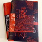 战时中国：一个美国人眼中的中国1940—1946（上下册）