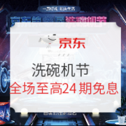 京东 洗碗机节 促销活动