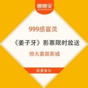 999感冒灵X姜子牙电影 影票限时免费送