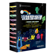 央视推荐 《这就是物理》10册 科学启蒙图书 适合5-12岁