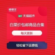 天猫超市 白菜价包邮商品合集