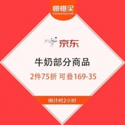 京东商城 牛奶部分商品 2件75折 可叠加169-35食品饮料东券