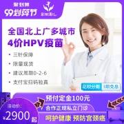 彩虹育儿 4价hpv  预防子宫颈癌疫苗  预约代订 2900元起