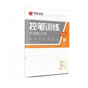 华夏万卷 控笔训练专用练习本