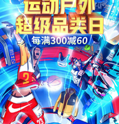 比618还厉害的促销！京东 运动户外超品日