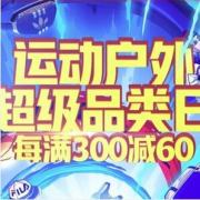 22日0点！运动户外超品日 定金至高翻5倍~