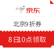 北京同学请查收： 北京线上9折消费券又双叒叕来啦！