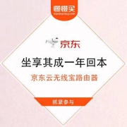 京东 坐享其成一年回本 云无线宝路由器0元购