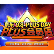 促销活动：京东 9.8 PLUS DAY会员店
