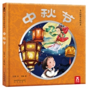 乐乐趣  《中秋节》 节日体验立体绘本