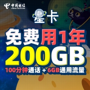 中国电信 福利卡 6G通用+200G定向+100分钟通话 2.9元用一年