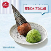 必胜客 双球冰淇淋1份电子券码 9.9元（需用券）