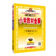 《小学教材全解三年级上册语文人教版 》