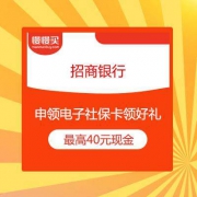 最高可领40元现金 招商银行 申领电子社保卡 领现金 活动合集