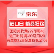 促销活动：京东国际 进口日 新品狂欢限时优惠